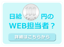 日給100円