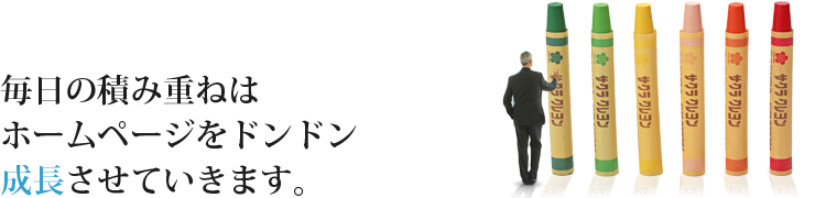 更新＝価値って知ってますか？