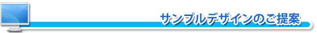 サンプルデザインのご提案