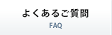 よくあるご質問
