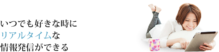 リアルタイム