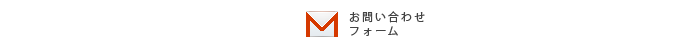 メール