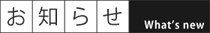 お知らせ