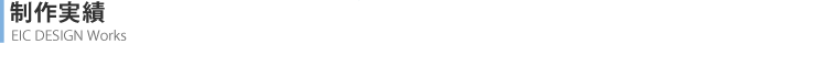 制作実績