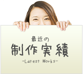 最近の制作実績