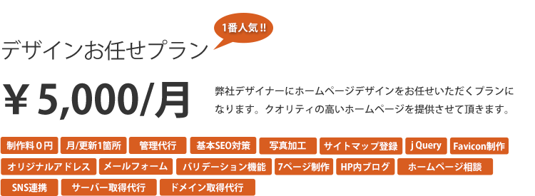 ホームページ制作のプラン｜デザインお任せプラン