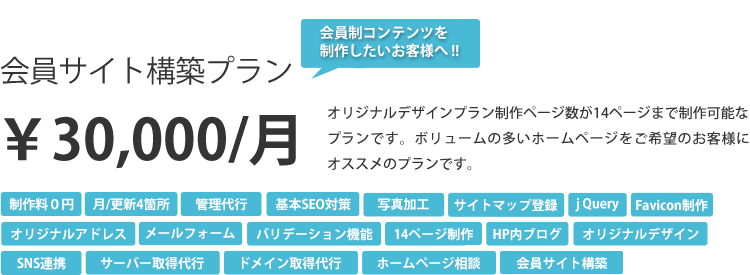 ホームページ制作のプラン｜会員サイト構築プラン