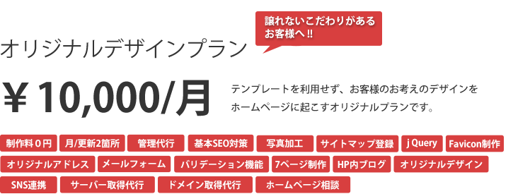 ホームページ制作のプラン｜オリジナルデザインプラン