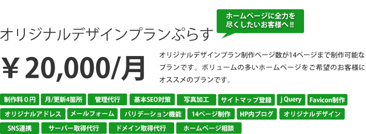 ホームページ制作のプラン｜オリジナルデザインプランぷらす