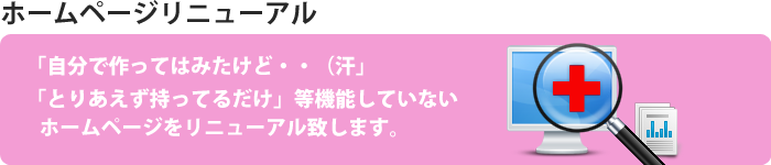 ホームページリニューアル｜バナー
