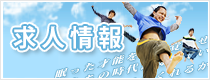求人情報