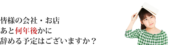 皆様の会社何年続けますか？