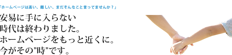 ホームページをもっと近くに